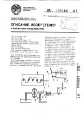 Устройство для блокировки пускового агрегата двигателя внутреннего сгорания (патент 1390431)