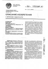 Способ подводной разработки грунтов (патент 1721249)