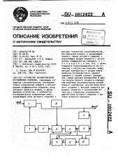 Устройство автоматической регулировки усиления (патент 1012422)