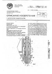 Устройство для подачи смазочно-охлаждающей жидкости (патент 1756112)