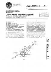 Двухкоординатный стол (патент 1590316)