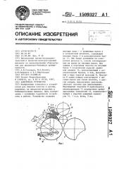 Намоточное устройство (патент 1509327)