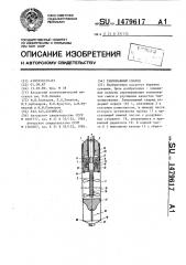 Тампонажный снаряд (патент 1479617)