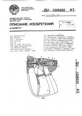 Пистолет-распылитель (патент 1528332)
