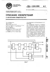 Буферное запоминающее устройство (патент 1381598)