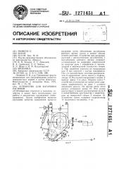 Устройство для катаровки растений (патент 1271451)