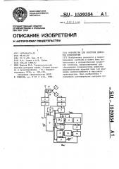 Устройство для контроля дефектов поверхности (патент 1520354)