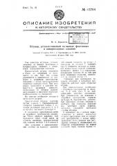 Штуцер, устанавливаемый на выкиде фонтанных и компрессорных скважин (патент 63704)