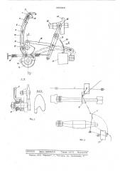 Механизм захвата и удеожания уточной нити к мотальной головке автоматического ткацкого станка (патент 597619)