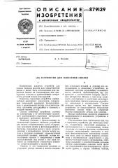 Устройство для нанесения смазки (патент 879129)