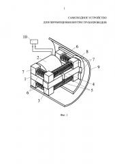 Самоходное устройство для перемещения внутри трубопроводов (патент 2666930)