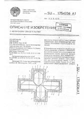 Клеть прокатного стана с двумя калибрами для производства сортовых профилей треугольного сечения (патент 1754236)