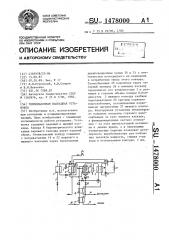 Теплонасосная каскадная установка (патент 1478000)