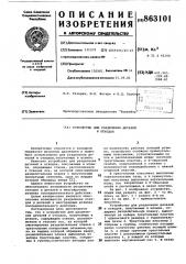 Устройство для разделения деталей и отходов (патент 863101)