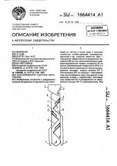 Классификатор сыпучих материалов (патент 1664414)