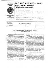 Устройство для технического осмотра рельсового пути (патент 861157)