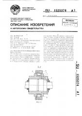 Механизм перемещения рабочего органа (патент 1525374)