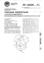 Приспособление для трехкомпонентных виброиспытаний на однокомпонентном вибровозбудителе (патент 1483306)