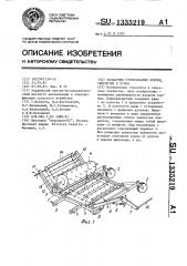 Раздатчик стебельчатых кормов,свернутых в рулон (патент 1335219)