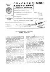 Устройство для грануляции жидких продуктов (патент 860853)