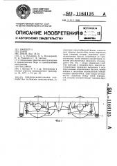 Предохранительное устройство тележки локомотива (патент 1164125)