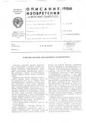 Отметчик времени светолучевого осциллографа (патент 191841)