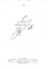 Зажим клубней. дисково ложечного вычерпбшающего аппарата картофелесажалки (патент 292616)