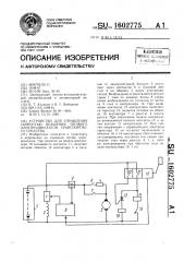 Устройство для управления скоростью вращения тягового электродвигателя транспортного средства (патент 1602775)