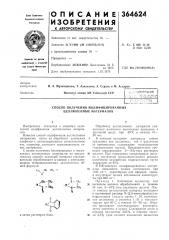 Способ получения модифицированных целлюлозных материалов (патент 364624)