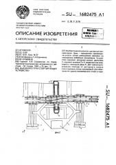 Выемочно-транспортирующее устройство (патент 1682475)