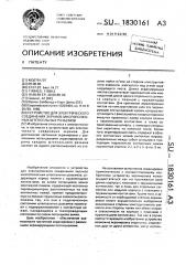 Устройство для электрического соединения экранов многополюсных штепсельных разъемов (патент 1830161)