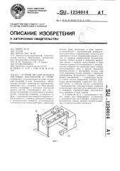 Устройство для укладки листовых материалов в стопу (патент 1234014)