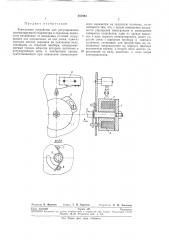Контактное устройство (патент 257893)