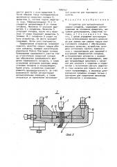 Устройство для автоматической сварки сильфона (патент 1569157)