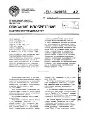 Устройство для управления многокомпонентным дозированием (патент 1520493)