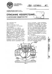 Устройство для вибрационной обработки (патент 1274911)