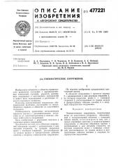 Пневматическое сооружение (патент 477221)
