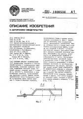 Режущий аппарат газонокосилки (патент 1400534)