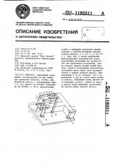 Реверсор (патент 1193511)