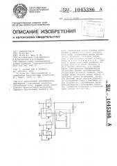 Электронный переключатель напряжений (патент 1045386)