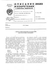 Способ приготовления катализатора для получения ксилидина (патент 255203)