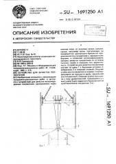 Устройство для зачистки полувагонов (патент 1691250)
