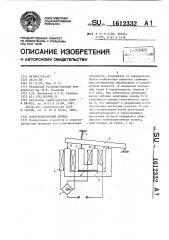 Электромагнитный привод (патент 1612332)