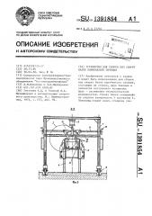 Устройство для сборки под сварку балок коробчатого сечения (патент 1391854)