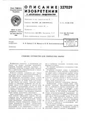 Стяжное устройство для сборки под сварку (патент 327029)