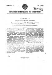 Аппарат для расфасовки сыпучих тел (патент 27483)