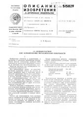 Водный раствор для активирования металлической поверхности (патент 515829)