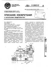 Устройство для подачи полосового и ленточного материалов в штамп (патент 1138212)