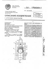 Инструмент для формовки полосы (патент 1754268)