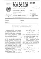 Способ измерения давления газа в лампах накаливания с повышенным давлением (патент 285109)